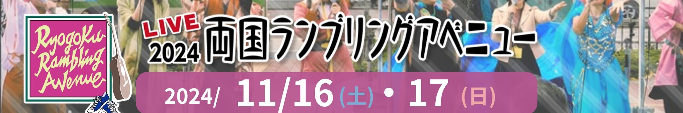 2024両国ランブリングアベニュー YouTubeチャンネル