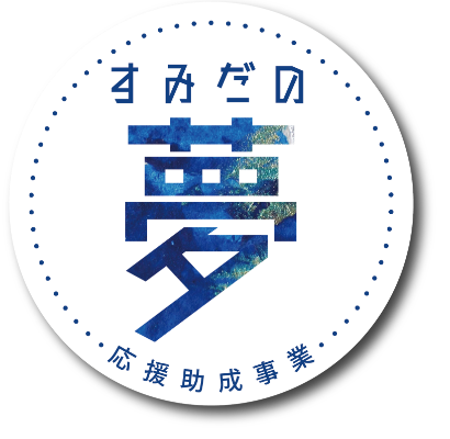 すみだの夢応援助成事業